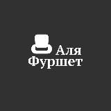 АЛЯ ФУРШЕТ | САМОРАЗВИТИЕ