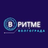 В РИТМЕ ВОЛГОГРАДА