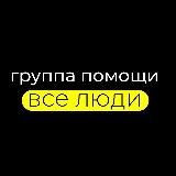 «ВСЕ ЛЮДИ». ПОМОЩЬ ПЕРЕСЕЛЕНЦАМ КАЗАНЬ