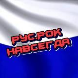 РУССКИЙ РОК НАВСЕГДА