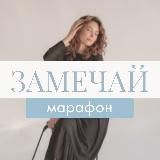 МАРАФОН «ЗАМЕЧАЙ»