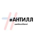 АНТИЛЕВОЛИБЕРАЛ|#АНТИЛЛ