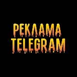 РЕКЛАМА В TELEGRAM