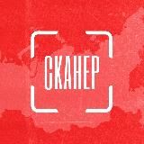 ПРОЕКТ «СКАНЕР»