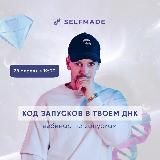 SELFMADE | ЗАПУСК ИНФОПРОДУКТА