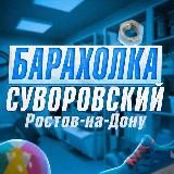 СУВОРОВСКИЙ БАРАХОЛКА РОСТОВ