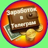 ️ЗАРАБОТАЙ BABOSIKI ®