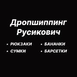 ДРОПШИППИНГ РУСИКОВИЧ - СУМКИРЮКЗАКИБАРСЕТКИБАНАНКИ