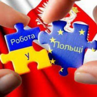 РОБОТА ПОЛЬЩАВАКАНСІЇ ЗА КОРДОНОМ!