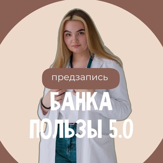 БАНКА ПОЛЬЗЫ 5.0 ПРЕДЗАПИСЬ