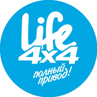 LIFE4X4: ПОЛНЫЙ ПРИВОД!