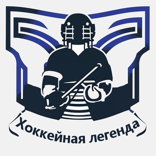 ХОККЕЙНАЯ ЛЕГЕНДА