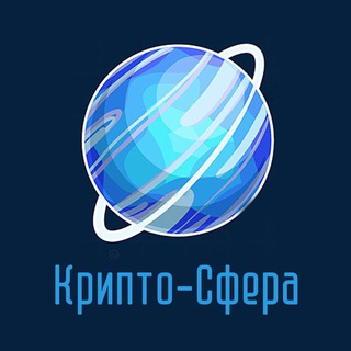 КРИПТО-СФЕРА