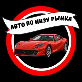 АВТО ПО НИЗУ РЫНКА