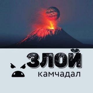 ЗЛОЙ КАМЧАДАЛ