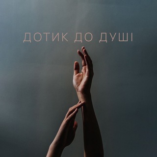 ДОТИК ДО ДУШІ