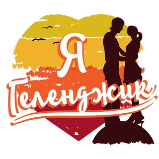 ГЕЛЕНДЖИК ЧАТ