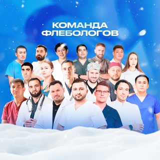 КОМАНДА ФЛЕБОЛОГОВ