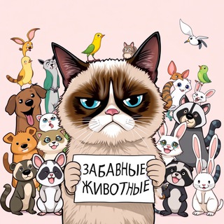 ЗАБАВНЫЕ ЖИВОТНЫЕ ИЛИ СМЕХОЗВЕРИ