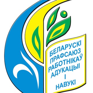 ПРОФСОЮЗ ОБРАЗОВАНИЯ ГОМЕЛЬЩИНЫ