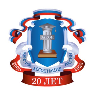 АССОЦИАЦИЯ ЮРИСТОВ РОССИИ