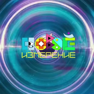 ЧАТ НОВОЕ ИЗМЕРЕНИЕ