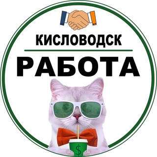 РАБОТА КИСЛОВОДСК