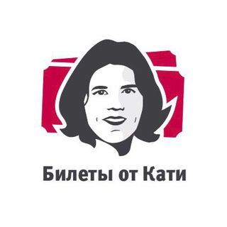 БИЛЕТЫ ОТ КАТИ
