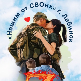 НАШИМ ОТ СВОИХ! Г. ЛАБИНСК