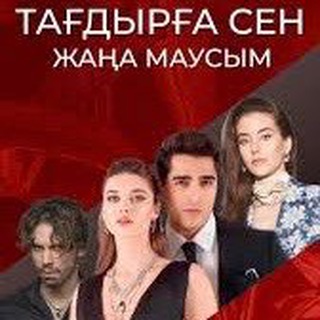 ЧУКУР | ШЕРЛІ ЖҮРЕК | ТАҒДЫРҒА СЕН | ҚЫЗ ДӘУРЕН