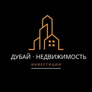 ДУБАЙ • НЕДВИЖИМОСТЬ • ИНВЕСТИЦИИ