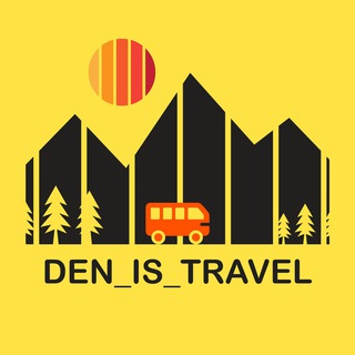 ТУРЫ DEN_IS_TRAVEL