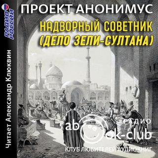 ПРОЕКТ АНОНИМУС - НАДВОРНЫЙ СОВЕТНИК (ДЕЛО ЗЕЛИ-СУЛТАНА) [КЛЮКВИН АЛЕКСАНДР]
