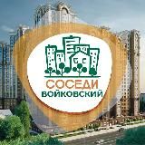 СОСЕДИ ВОЙКОВСКИЙ