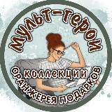 МУЛЬТ-ГЕРОИ КОЛЛЕКЦИИ