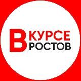 РОСТОВ ВКУРСЕ / VKURSEROSTOV / 161 / НОВОСТИ РОСТОВ-НА-ДОНУ