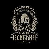 БК «АЛЕКСАНДР НЕВСКИЙ»