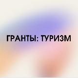 ГРАНТЫ: ТУРИЗМ