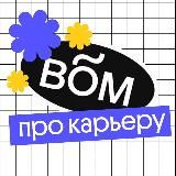 ВЕБИУМ ПРО КАРЬЕРУ 