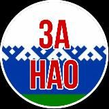 ЗА НАО