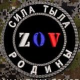 СИЛА ТЫЛА ZOV РОДИНЫ 