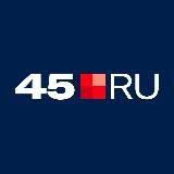 45.RU НОВОСТИ КУРГАНА