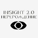 INSIGHT 2.0. ПЕРЕРОЖДЕНИЕ 