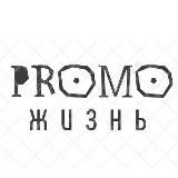 PROMOЖИЗНЬ