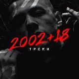 2002+18 | ТРЕКИ