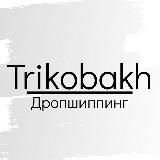 TRIKOBAKH ДРОПШИППИНГ