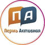 ПЕРМЬ АКТИВНАЯ