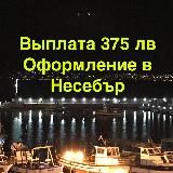 ВЫПЛАТА 375 ЛЕВА. НЕСЕБЪР.