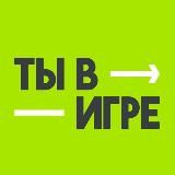 ТЫ В ИГРЕ!