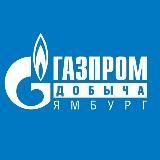 ГАЗПРОМ ДОБЫЧА ЯМБУРГ